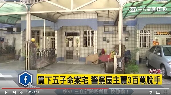 花蓮縣吉安鄉五子命案兇宅,3百萬元脫手,大整修等新主人入厝(圖/翻攝自Youtube)