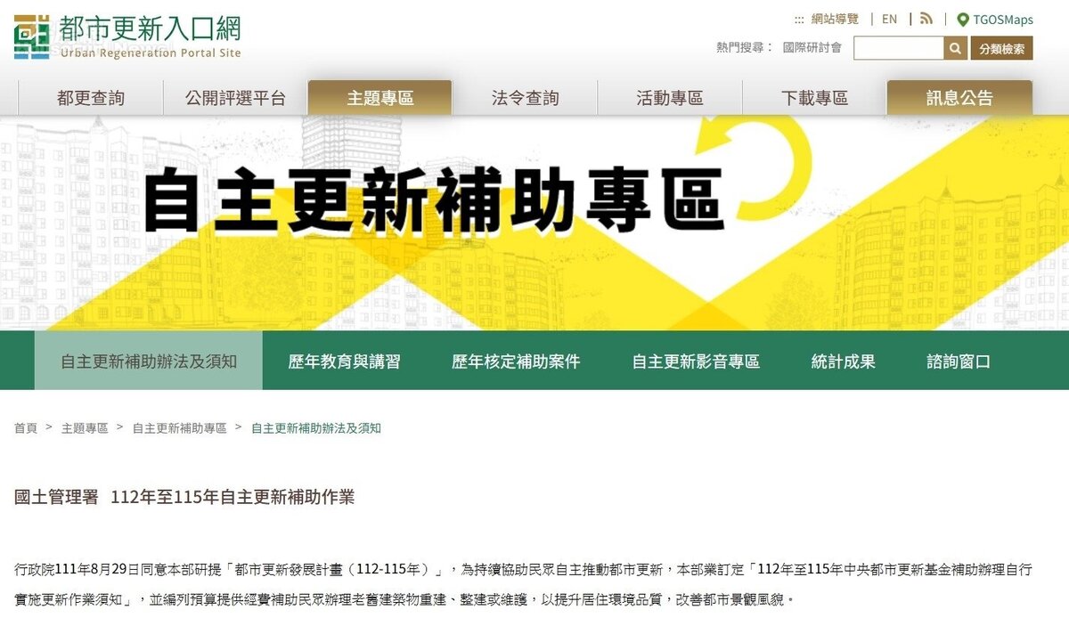 都市更新入口網-自主更新補助專區。圖/內政部國土署 都市更新建設組