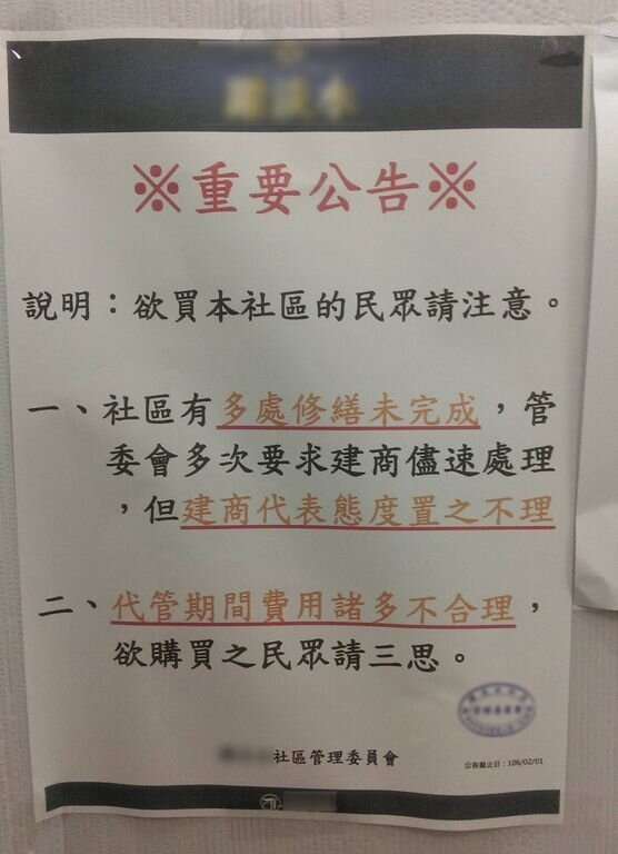 淡水某社區管委會貼公告,要看屋的人「購買前請三思」。(翻攝自PTT)