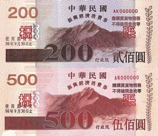 消費券(圖/翻攝自維基百科)