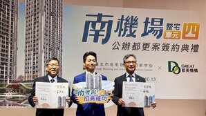 南機場整宅公辦都更案簽約