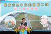 台南怡中市地重劃完工啟用　斥資4.02億打造萬噸滯洪池、公園、停車場