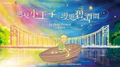 19公尺巨型「小王子」降臨碧潭　逛市集、領百元新北幣攻略一次看