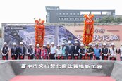 台中文山焚化廠「打掉重練」　百億BOT工程轉型景觀園區