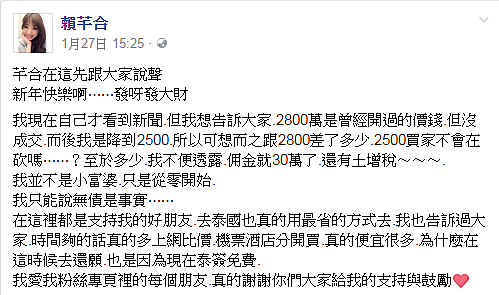 賴芊合透露,林口豪宅最終以約2500萬元成交。(翻攝自賴芊合臉書)