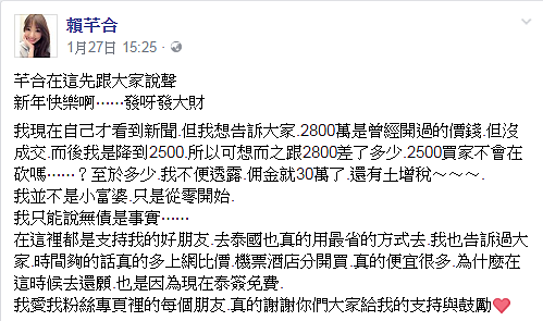 賴芊合透露，林口豪宅最終以約2500萬元成交。（翻攝自賴芊合臉書）