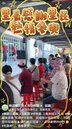 五峰里中秋節