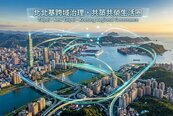 首都圈跨域治理該怎麼做？北北基首長、副首長齊聚談清晰願景