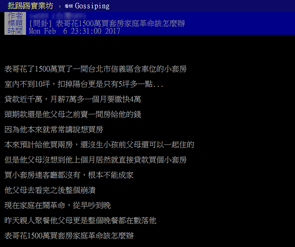 買下1500萬元套房,引爆家庭革命。(翻攝自PTT)