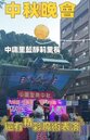 中庸里中秋活動