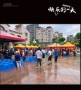 博愛發展中心園遊會
