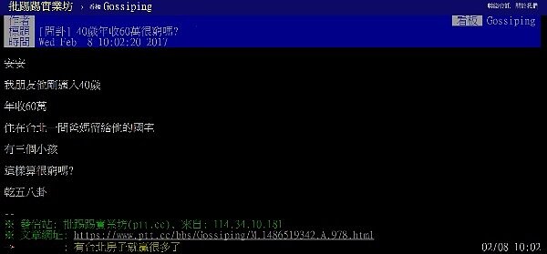 有PTT網友問,年薪60萬,但有存款300萬和一間北市國宅,算不算窮(圖/翻攝自PTT)
