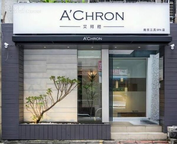 2.「A'CHRON艾珂菈」位於南京東路五段巷弄內，鄰近南京三民捷運站。
