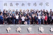 翻轉舊市場！台中中央市場好宅開工　結合公園、社宅及商場
