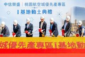 購屋爆量等著？近2萬工作機會+數十萬人流　航空城再添重要進度