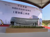 桃園航空城巨蛋　九千席場館動工