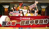 直擊幸福職場！　永慶包下大巨蛋VIP　請600同仁看龍象大戰