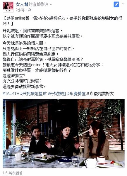 情人節直播影片觸及人數突破6萬人次大關，直追「婊姐on line」的最佳紀錄（圖／永慶房產集團提供）