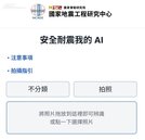 3大國家級防救災AI上線　手機上傳照片1秒搞定