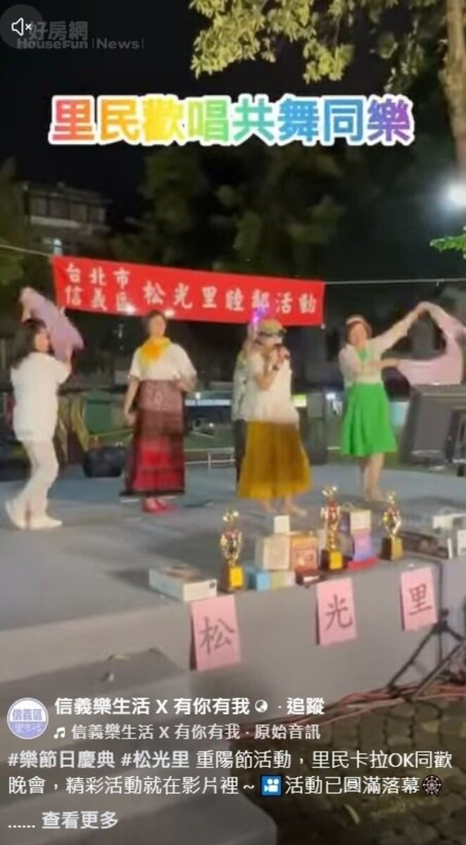 信義樂生活 X 有你有我

#樂節日慶典 #松光里 重陽節活動，里民卡拉OK同歡晚會，精彩活動就在影片裡～🎦活動已圓滿落幕🎡
#信義區 #永慶房屋 #社區好鄰居
