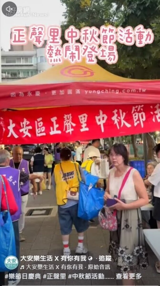 大安樂生活 X 有你有我

#樂節日慶典 #正聲里 #中秋節活動
感謝陳秀蘭里長，舉辦如此棒的活動，里民們一起享用豐富美食，還有童玩遊戲讓大家同歡中秋，感謝環保局及大安健康中心提供環保宣傳及健康檢測😊大家一同度過美好中秋佳節🌕
#社區好鄰居 #永慶房屋
