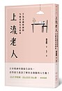 擺脫負能量！75招晉升「上流老人」