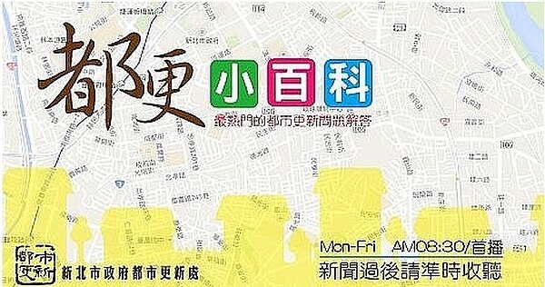 新北市府與廣播頻道合作推出都更小百科。(新北市都更處提供)