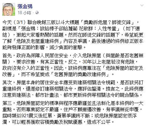 對於老屋重建條例,張金鶚有話要說。(翻攝自張金鶚臉書)