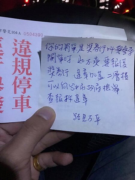 一名網友在路邊違規停車被開單,罰單上竟有正義使者夾了紙條指稱「是彩券行老闆叫警察來開單的」、「如果要報復的話可以檢舉彩券行違建」。(翻攝自爆料公社)