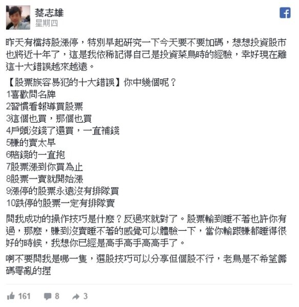 包租公律師蔡志雄在臉書分享，10個還是投資菜鳥時，常犯錯的經驗（圖／翻攝自臉書蔡志雄）