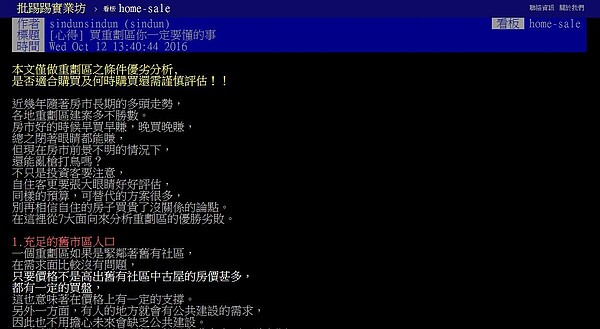 網友分析重劃區的優缺點。（翻攝自PTT）