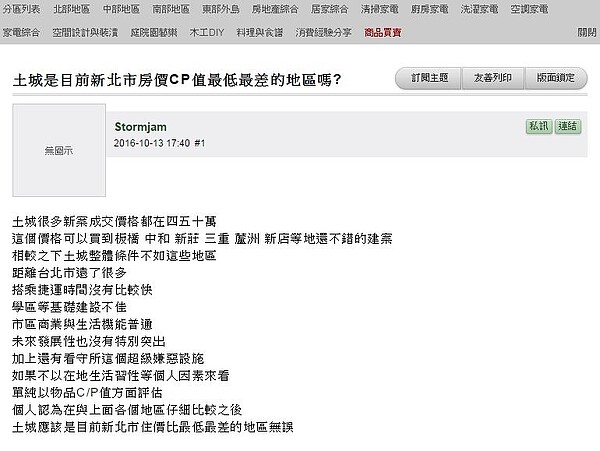 網友認為,土城是板南線上CP值最低的地區。(翻攝自mobile01)