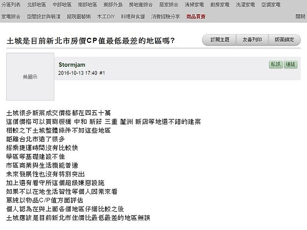 網友認為，土城是板南線上CP值最低的地區。（翻攝自mobile01）