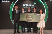 AI時代稅務人才不只會找答案！稅務達人挑戰賽　14所大專院校角逐