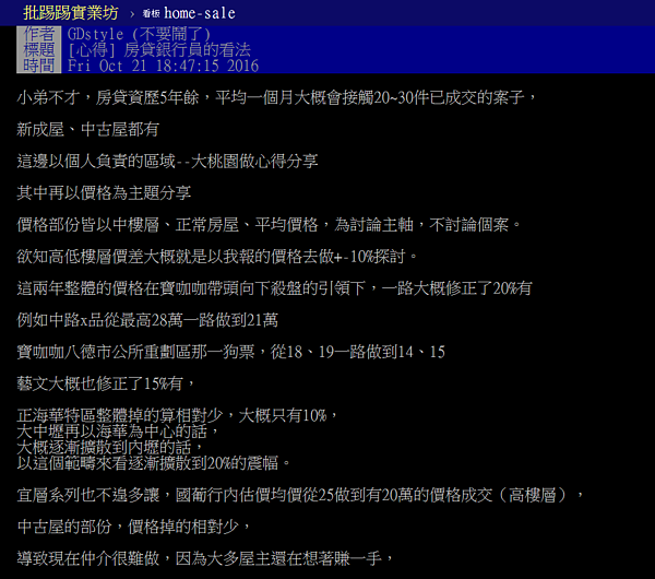 桃園地區房貸專員透露，房價修正幅度約20％。（翻攝自PTT）