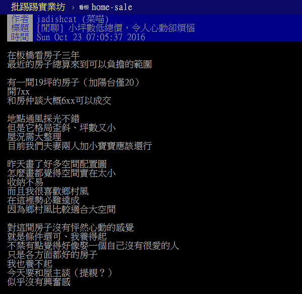 碰上格局瑕疵,小資族買房好猶豫「該提親嗎?」(翻攝自PTT)