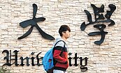 教部明年編25億　輔導大學退場