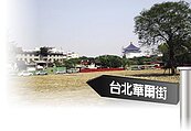 打造台北華爾街　華光社區重啟規劃