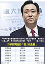 恆大主席許家印成新股神　炒股大賺156億人民幣