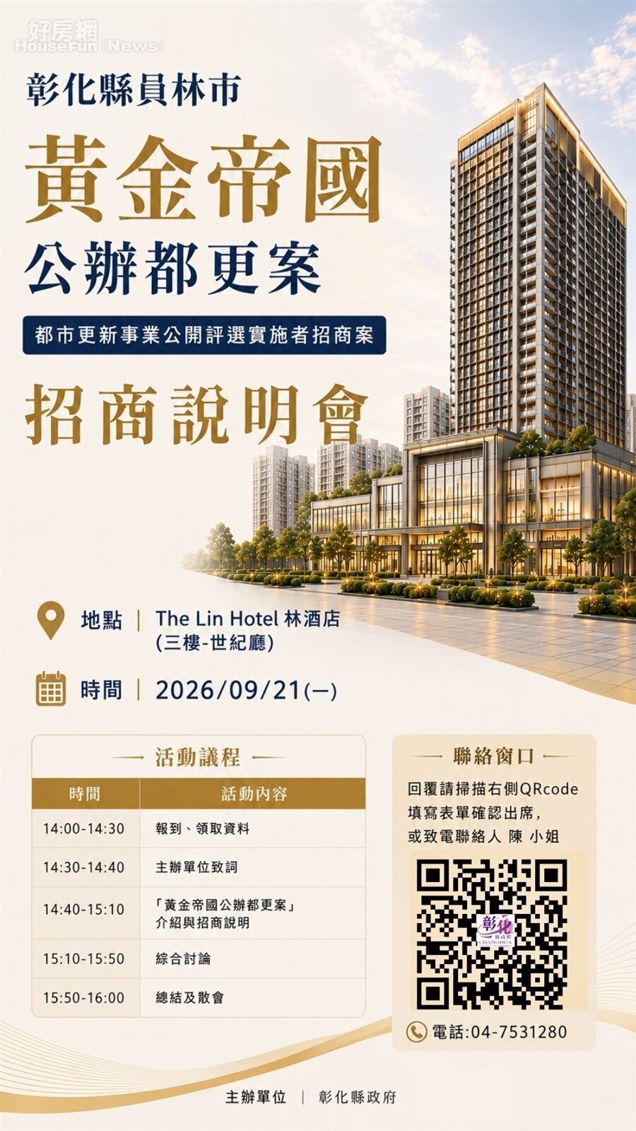 黃金帝國公辦都更案_招商說明會_EDM。圖/彰化縣府提供