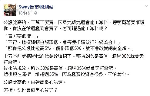 Sway建議民眾不要購買公設比過高的房子。(翻攝自Sway房市觀測站臉書)