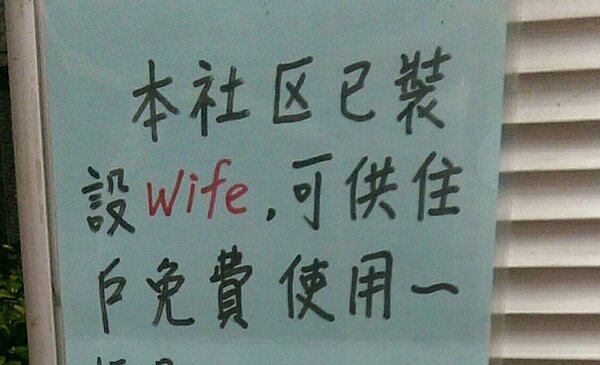 管理員誤把「wifi」拼成「wife」，讓網友笑歪。（翻攝自臉書）