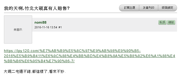 竹北賠售社區評價高,讓在地居民相當吃驚。(翻攝自Mobile01)