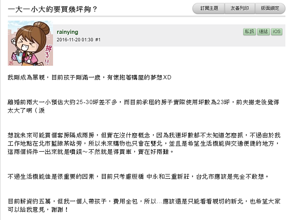 離婚又如何?單親媽媽力拚5年後買房。(翻攝自Mobile01)