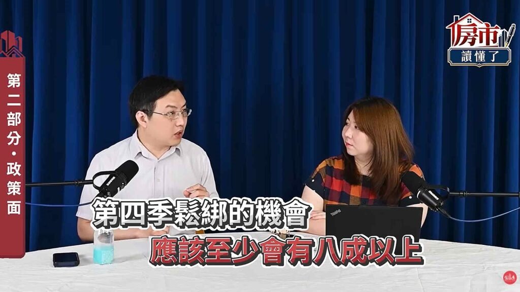 何世昌評估:「若是第三季沒有進一步調整,那第四季鬆綁的可能性將明顯升高,甚至達到八成以上。」圖/截自《房市讀懂了》