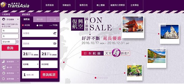復興航空傳出22日起全面停飛，不過台灣官網上依然推著優惠產品 (截自復興航空網站)