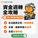 告別高風險！裕富數位「吉速袋」申辦透明免留車　大品牌協助理財更安心