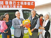 他捐20年保金　買巴士助弱勢