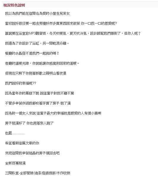 女網友分手售屋,超悲情屋況介紹惹人憐。(翻攝自網路)