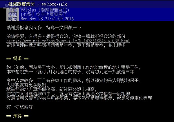網友分享自己買房經驗。(翻攝自PTT)